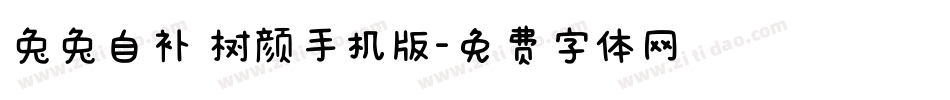 兔兔自补 树颜手机版字体转换